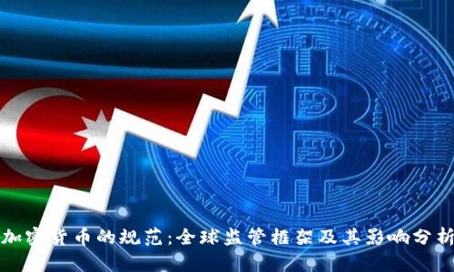 加密货币的规范：全球监管框架及其影响分析
