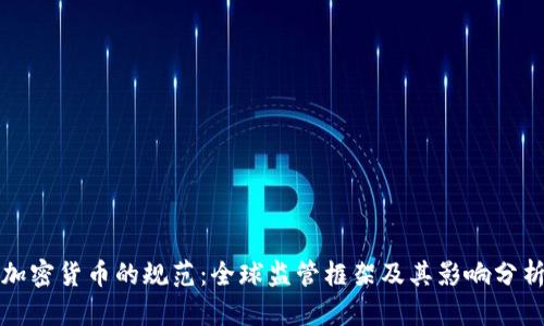 加密货币的规范：全球监管框架及其影响分析