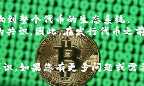 jiaoti如何在TP钱包中发行代币：详细指南/jiaoti
TP钱包, 发行代币, 加密货币, 区块链技术/guanjianci

在现代的区块链环境中，发行自己的代币已经成为许多项目和企业的一种趋势。TP钱包是一款广受欢迎的数字货币钱包，它不仅支持多种主流币种的存储和交易，还为用户提供了用户友好的代币发行功能。本文将详细介绍如何在TP钱包中发行代币的步骤与注意事项，并解答一些可能相关的问题，帮助您更好地理解这一过程。

一、TP钱包简介

TP钱包，即Token Pocket，是一款支持多链的数字货币钱包。它不仅支持以太坊、EOS、TRON等主流区块链，还允许用户方便地进行代币的创建与管理。TP钱包的用户界面友好，适合不同水平的用户，因此吸引了大量用户。

二、为什么要在TP钱包中发行代币

发行代币可以帮助项目获得资金、提供服务或创建生态系统。在TP钱包中发行代币的主要原因包括：

ul
    listrong用户友好：/strongTP钱包提供简单易用的界面，适合新手。/li
    listrong多链支持：/strong可以跨多个区块链平台使用代币。/li
    listrong社区参与：/strong能够吸引用户参与到项目中，提高项目的认可度。/li
/ul

三、如何在TP钱包中发行代币的步骤

在TP钱包中发行代币的过程并不复杂，以下是具体的步骤：

h41. 下载并安装TP钱包/h4
首先，您需要在您的手机上下载并安装TP钱包。它可在iOS和Android平台上找到。确保您从官方渠道下载，以保证钱包的安全性。

h42. 创建或导入钱包/h4
安装后，您可以选择创建一个新钱包或导入已有的钱包。如果选择创建新钱包，请务必妥善保管您的助记词，这是恢复钱包的唯一凭证。如果是导入已有钱包，也需要提供正确的私钥或助记词。

h43. 选择合适的区块链/h4
TP钱包支持多种区块链。根据您希望发行代币的需求，选择合适的区块链（例如Ethereum、Binance Smart Chain等）。不同的区块链可能有不同的代币标准，比如Ethereum的ERC20。

h44. 进入代币发行界面/h4
在钱包中，找到“代币管理”或者“发行代币”的选项，进入代币发行界面。您可以在这里输入代币的名称、符号、发行量等信息。

h45. 填写代币信息/h4
填写详细的代币信息，包括：
ul
    li代币名称：代币的全名。/li
    li代币符号：代币的短名称，如“ETH”。/li
    li总发行量：代币的最大供应量。/li
    li小数位数：代币的最小分割单位。/li
/ul

h46. 确认并提交/h4
核对您填写的信息，确认无误后，提交代币的发行申请。该过程可能需要支付一定的网络费用，确保您的钱包中有足够的余额以完成交易。

h47. 审核与上线/h4
通常，代币发行后，您需要等待区块链网络的审核。审核完成后，您的代币便可以在TP钱包中查看和交易。

四、可能的相关问题

1. 发行代币需要了解哪些技术知识？
在发行代币之前，了解基本的区块链技术、智能合约和代币标准是非常重要的。以下是需要知道的一些关键概念：
ul
    listrong区块链基础：/strong必须了解区块链的基本概念，如何运行和管理区块链网络。/li
    listrong智能合约：/strong代币通常是通过智能合约来实现的，了解如何编写、部署和运行智能合约是至关重要的。/li
    listrong代币标准：/strong不同的区块链有不同的代币标准，例如Ethereum的ERC20或ERC721。这些标准决定了代币的使用方式和功能。/li
/ul
了解这些内容能够帮助您在创建代币时作出更明智的决策，并为未来的管理和发展打下基础。

2. 发行代币的成本是多少？
发行代币的成本主要包括以下几个方面：
ul
    listrong网络手续费：/strong在区块链上进行交易需要支付一定的网络费用，这个费用会因区块链的拥堵情况而有所不同。/li
    listrong开发成本：/strong如果您需要聘请开发者为您编写和审核智能合约，则需要支付相应的开发费用。/li
    listrong推广费用：/strong代币发布后，您可能需要进行市场营销和推广，以提高代币的知名度和用户参与度。/li
/ul
总的来说，发行代币的成本因项目的规模和复杂度而异，但务必提前做好预算。

3. 代币发行后如何进行推广？
代币发行后，推广至关重要。以下是一些有效的推广策略：
ul
    listrong社交媒体营销：/strong通过Twitter、Telegram等社交媒体平台，建立社区，与潜在用户和投资者进行互动。/li
    listrong内容营销：/strong撰写博客文章、制作视频或网络研讨会，传播代币的理念及其应用场景。/li
    listrong合作伙伴关系：/strong寻找合作伙伴，与相关项目或平台建立合作，提高代币的曝光度。/li
/ul
以上方法能够帮助您扩大代币的影响力，使其得到更多的接受和使用。

4. 代币发行后是否可以修改代币参数？
在大多数情况下，代币的参数（如总发行量、代币名称等）不能在发行后进行修改。这是因为代币参数在智能合约中是固定的，修改这些参数可能会影响到整个代币的生态系统。
然而，有些代币项目可能会设计“可升级”的智能合约，使得部分参数可以在未来进行修改。但这类设计通常需要额外复杂的机制，并且十分依赖社区的共识。因此，在发行代币之前，务必要仔细考虑参数的设定，并盲目遵循社区的信任。

总结
在TP钱包中发行代币是一个相对简单的过程，但却需要充分的前期准备与后期推广。希望通过本文的介绍，您能够对代币的发行过程有一个清晰的认识。如果您有更多问题或需要进一步的信息，请随时查阅相关资料或咨询专业团队。