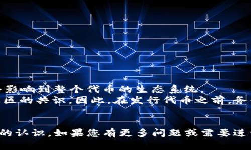 jiaoti如何在TP钱包中发行代币：详细指南/jiaoti
TP钱包, 发行代币, 加密货币, 区块链技术/guanjianci

在现代的区块链环境中，发行自己的代币已经成为许多项目和企业的一种趋势。TP钱包是一款广受欢迎的数字货币钱包，它不仅支持多种主流币种的存储和交易，还为用户提供了用户友好的代币发行功能。本文将详细介绍如何在TP钱包中发行代币的步骤与注意事项，并解答一些可能相关的问题，帮助您更好地理解这一过程。

一、TP钱包简介

TP钱包，即Token Pocket，是一款支持多链的数字货币钱包。它不仅支持以太坊、EOS、TRON等主流区块链，还允许用户方便地进行代币的创建与管理。TP钱包的用户界面友好，适合不同水平的用户，因此吸引了大量用户。

二、为什么要在TP钱包中发行代币

发行代币可以帮助项目获得资金、提供服务或创建生态系统。在TP钱包中发行代币的主要原因包括：

ul
    listrong用户友好：/strongTP钱包提供简单易用的界面，适合新手。/li
    listrong多链支持：/strong可以跨多个区块链平台使用代币。/li
    listrong社区参与：/strong能够吸引用户参与到项目中，提高项目的认可度。/li
/ul

三、如何在TP钱包中发行代币的步骤

在TP钱包中发行代币的过程并不复杂，以下是具体的步骤：

h41. 下载并安装TP钱包/h4
首先，您需要在您的手机上下载并安装TP钱包。它可在iOS和Android平台上找到。确保您从官方渠道下载，以保证钱包的安全性。

h42. 创建或导入钱包/h4
安装后，您可以选择创建一个新钱包或导入已有的钱包。如果选择创建新钱包，请务必妥善保管您的助记词，这是恢复钱包的唯一凭证。如果是导入已有钱包，也需要提供正确的私钥或助记词。

h43. 选择合适的区块链/h4
TP钱包支持多种区块链。根据您希望发行代币的需求，选择合适的区块链（例如Ethereum、Binance Smart Chain等）。不同的区块链可能有不同的代币标准，比如Ethereum的ERC20。

h44. 进入代币发行界面/h4
在钱包中，找到“代币管理”或者“发行代币”的选项，进入代币发行界面。您可以在这里输入代币的名称、符号、发行量等信息。

h45. 填写代币信息/h4
填写详细的代币信息，包括：
ul
    li代币名称：代币的全名。/li
    li代币符号：代币的短名称，如“ETH”。/li
    li总发行量：代币的最大供应量。/li
    li小数位数：代币的最小分割单位。/li
/ul

h46. 确认并提交/h4
核对您填写的信息，确认无误后，提交代币的发行申请。该过程可能需要支付一定的网络费用，确保您的钱包中有足够的余额以完成交易。

h47. 审核与上线/h4
通常，代币发行后，您需要等待区块链网络的审核。审核完成后，您的代币便可以在TP钱包中查看和交易。

四、可能的相关问题

1. 发行代币需要了解哪些技术知识？
在发行代币之前，了解基本的区块链技术、智能合约和代币标准是非常重要的。以下是需要知道的一些关键概念：
ul
    listrong区块链基础：/strong必须了解区块链的基本概念，如何运行和管理区块链网络。/li
    listrong智能合约：/strong代币通常是通过智能合约来实现的，了解如何编写、部署和运行智能合约是至关重要的。/li
    listrong代币标准：/strong不同的区块链有不同的代币标准，例如Ethereum的ERC20或ERC721。这些标准决定了代币的使用方式和功能。/li
/ul
了解这些内容能够帮助您在创建代币时作出更明智的决策，并为未来的管理和发展打下基础。

2. 发行代币的成本是多少？
发行代币的成本主要包括以下几个方面：
ul
    listrong网络手续费：/strong在区块链上进行交易需要支付一定的网络费用，这个费用会因区块链的拥堵情况而有所不同。/li
    listrong开发成本：/strong如果您需要聘请开发者为您编写和审核智能合约，则需要支付相应的开发费用。/li
    listrong推广费用：/strong代币发布后，您可能需要进行市场营销和推广，以提高代币的知名度和用户参与度。/li
/ul
总的来说，发行代币的成本因项目的规模和复杂度而异，但务必提前做好预算。

3. 代币发行后如何进行推广？
代币发行后，推广至关重要。以下是一些有效的推广策略：
ul
    listrong社交媒体营销：/strong通过Twitter、Telegram等社交媒体平台，建立社区，与潜在用户和投资者进行互动。/li
    listrong内容营销：/strong撰写博客文章、制作视频或网络研讨会，传播代币的理念及其应用场景。/li
    listrong合作伙伴关系：/strong寻找合作伙伴，与相关项目或平台建立合作，提高代币的曝光度。/li
/ul
以上方法能够帮助您扩大代币的影响力，使其得到更多的接受和使用。

4. 代币发行后是否可以修改代币参数？
在大多数情况下，代币的参数（如总发行量、代币名称等）不能在发行后进行修改。这是因为代币参数在智能合约中是固定的，修改这些参数可能会影响到整个代币的生态系统。
然而，有些代币项目可能会设计“可升级”的智能合约，使得部分参数可以在未来进行修改。但这类设计通常需要额外复杂的机制，并且十分依赖社区的共识。因此，在发行代币之前，务必要仔细考虑参数的设定，并盲目遵循社区的信任。

总结
在TP钱包中发行代币是一个相对简单的过程，但却需要充分的前期准备与后期推广。希望通过本文的介绍，您能够对代币的发行过程有一个清晰的认识。如果您有更多问题或需要进一步的信息，请随时查阅相关资料或咨询专业团队。