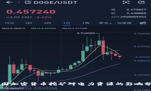 美国加密货币挖矿对电力资源的影响分析