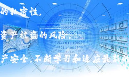    如何在OK交易所将数字货币安全转移至TP钱包  / 
 guanjianci  OK交易所, 转币, TP钱包, 数字货币  /guanjianci 

在如今的数字货币时代，安全性与便捷性是每位交易者所关注的重点，其中将资金在不同平台之间转移是普遍的操作之一。本文将为你介绍如何将数字货币从OK交易所转移到TP钱包，确保交易的安全与顺畅。同时，我们将探讨一些常见的问题及其解决方案，以便帮助你更好地理解这个过程。

1. 什么是OK交易所与TP钱包？
OK交易所是一家全球知名的数字资产交易平台，提供多种数字货币的交易服务。在此平台上，用户可以进行比特币、以太坊等数字货币的买卖，并享受丰富的交易工具和市场信息。然而，用户在进行交易时，常常需要将资产从交易所转移到安全的钱包中，以避免资产风险。

TP钱包是一款多功能的数字货币钱包，支持多种主流数字资产的存储与管理。为了保护用户的资金安全，TP钱包采用了严密的加密措施，并且操作简单，用户只需轻松几步就能完成资产的管理。此外，TP钱包还提供了与其他区块链网络的兼容性，让用户可以在各种区块链之间自由迁移资产。

2. 如何将数字货币从OK交易所转移到TP钱包？
在了解了OK交易所和TP钱包的基本信息后，我们可以开始进行数字货币的转账操作。以下是具体步骤：

步骤一：确认数字货币类型
首先，确保你要转移的数字货币类型在TP钱包中是支持的。创建设备前，最好查看TP钱包的支持列表，确认你要转移的数字资产是否包含在内。

步骤二：登录你的OK交易所账户
打开OK交易所网站，输入你的账号和密码进行登录。为了确保安全，建议启动双重身份验证（2FA）。

步骤三：获取TP钱包地址
在你的TP钱包中，选择你要接收的数字货币，点击“接收”按钮，系统将生成一个独特的收款地址。你需要将这个地址复制备用。

步骤四：发起转账
在OK交易所的账户页面，找到“资产管理”或“钱包”选项，选择“提现”或“转账”。在相应的字段中输入你在TP钱包中复制的地址，输入要转账的金额，并填写其他必要信息（如备注等）。在确认无误后，提交转账请求.

步骤五：确认转账
转账申请提交后，系统会处理你的请求，通常会有一定的时间。在这个过程中，你可以在OK交易所查看转账状态，并在TP钱包中观察余额变化。一旦转账完成，TP钱包中的余额会更新。

3. 转账中的风险与注意事项
在将数字货币从OK交易所转移至TP钱包的过程中，存在一些潜在的风险和注意事项，用户应对此有所了解，以避免不必要的损失。

首先，地址准确性是重中之重。在转账的时候，务必确保粘贴到TP钱包的地址是正确无误的，任何一部分的错误都可能导致资金损失。因此，建议使用复制粘贴的方式来确保地址的准确性，而不是手动输入。

其次，了解转账手续费。在进行转账时，审查相关的手续费也是必要的。不同的交易所和钱包在转账时可能收取不同的费用，尤其在网络拥堵时，手续费可能会有所提高。用户应在转账前计算好相应的费用，以免影响实际到账金额。

此外，建议用户开启双重身份验证（2FA）以提升账户的安全性。如果你的账户遭到未经授权的访问，开启2FA能够为你的资产提供额外的安全防护。同时，避免在公共网络下进行转账操作，以降低信息泄露的风险。

4. 常见问题解答

问题一：转账后余额未显示，是什么原因？
在转账完成后，TP钱包的余额未更新可能由多种情况引起：

1. 网络延迟：数字货币的转账依赖于区块链网络，如果网络拥堵或者出现了技术问题，就可能导致交易确认延迟，TP钱包不能及时反映出余额的变化。

2. 交易未被确认：在区块链中，转账请求需要被矿工确认，只有确认后才能显示在你的钱包中。如果你的交易费用设置过低，可能导致交易速度缓慢，甚至未被确认。

3. 地址错误：如果在转账过程中地址输入错误，即使交易被确认，你的钱包内也不会显示相应的余额，这是不可恢复的损失。因此，务必核对转账信息中的地址是否正确。

若在长时间内依然未更新，可以通过区块链浏览器查询你的交易状态，确保交易是否已被确认。

问题二：如何设置TP钱包的安全性？
TP钱包作为数字资产的存储工具，其安全性至关重要。为了增强TP钱包的安全性，用户可以采取以下几步措施：

首先，开启双重身份验证（2FA）功能。通过手机应用生成的验证码，可以为你的帐户增加一道防线，即使密码被盗，攻击者仍需要验证码才能完成未授权的操作。

其次，定期更换密码。保持密码的复杂性和变化频率是保护账户的有效手段，不建议使用简单密码或重复密码。同时，不要与他人分享你的密码信息。

另外，定期备份私钥。如果TP钱包提供了备份选项，务必利用这一功能，及时备份自己的私钥和助记词，确保可以在设备丢失或更换时轻松恢复资产。

最后，保持软件更新。TP钱包及其他相关应用的更新通常包含安全性补丁，定期更新能够有效规避软件漏洞带来的风险。因此，务必关注软件的版本与安全更新。

问题三：能否将TP钱包的资产直接转回到OK交易所？
是的! 用户完全可以将TP钱包中的数字货币转回到OK交易所。下面是具体的操作步骤：

首先，打开TP钱包，找到你想转移的数字货币，点击“发送”或“转账”，然后复制OK交易所提供的收款地址，确保该地址与发起转账的货币类型相匹配。

接着，在TP钱包中粘贴收款地址，输入你想转移的金额，并确认相关转账信息。一旦所有信息确认无误，点击发送，发起转账请求。

转账后，可以到OK交易所查看该笔交易的状态。与从OK交易所转账至TP钱包一样，这个过程也可能受到网络拥堵的影响，因此耐心等待是必要的。

问题四：有哪些注意事项需要关注？
在进行数字货币转账时，用户应当注意一些关键事项，这将有助于保障资产的安全：

首先，始终保持对市场行情的关注，尤其是在价格波动较大的时候。定期检查所使用平台的转账手续费与网络手续费，以便合理安排转账时机。

其次，建议使用小额测试转账，在确认操作成功之后再进行大额转账。此举能够避免因操作失误造成的资产损失。

同时，遵循安全原则，避免在不熟悉的设备和公共网络上进行转账操作。在进行重要操作时，最好使用自己的安全设备，并确保网络的私密性。

最后，保持警惕，留意诈骗信息，仔细核对任何要求你提供私钥或助记词的请求。永远不要将你的安全信息透露给他人，以尽量降低资产被盗的风险。

以上就是关于如何将数字货币从OK交易所转移至TP钱包的详细步骤及常见问题的解答。希望本文能够帮助到你，保障你的数字资产安全。不断学习和适应最新的技术与安全措施，会让你的交易之旅更加顺畅。