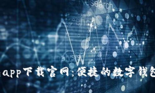  钱呗钱包app下载官网：便捷的数字钱包解决方案