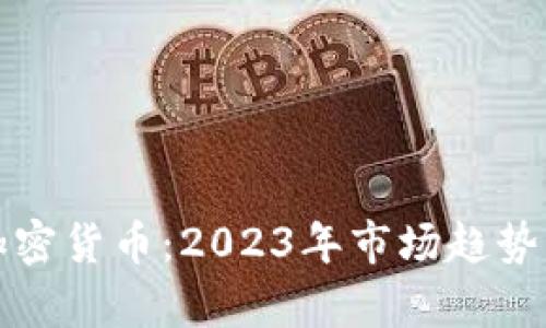 全球主要加密货币：2023年市场趋势与发展分析