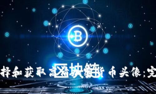 如何选择和获取高清加密货币头像：完整指南