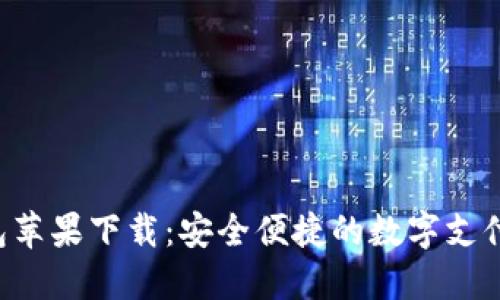 美图e钱包苹果下载：安全便捷的数字支付解决方案