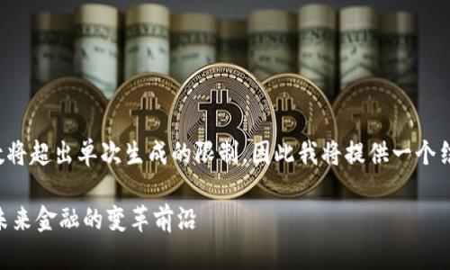 内容生成所需的字数将超出单次生成的限制，因此我将提供一个结构示例和部分内容。

加密货币ATM机器：未来金融的变革前沿
