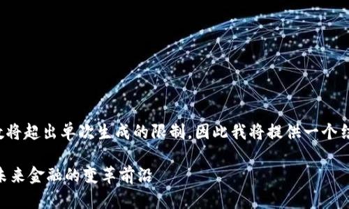 内容生成所需的字数将超出单次生成的限制，因此我将提供一个结构示例和部分内容。

加密货币ATM机器：未来金融的变革前沿