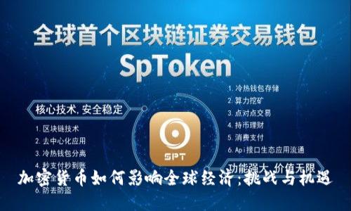 加密货币如何影响全球经济：挑战与机遇