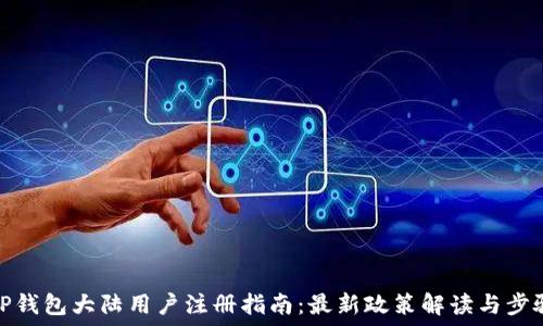   
TP钱包大陆用户注册指南：最新政策解读与步骤