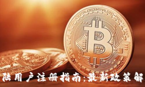   
TP钱包大陆用户注册指南：最新政策解读与步骤