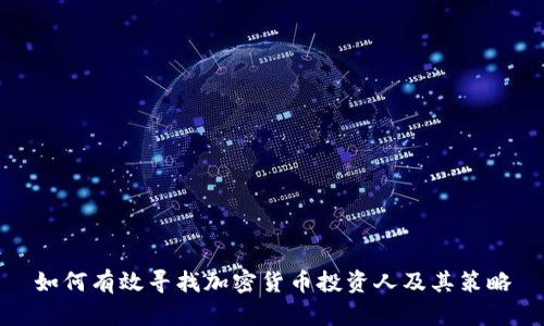 如何有效寻找加密货币投资人及其策略