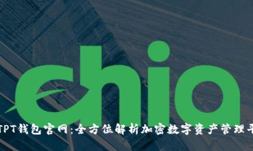 : TPT钱包官网：全方位解析加密数字资产管理平台