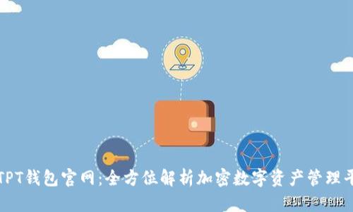 : TPT钱包官网：全方位解析加密数字资产管理平台