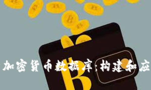 全方位解析加密货币数据库：构建和应用最佳实践
