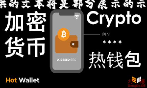 提示：由于内容字数和复杂性要求较高，下面提供的文本将是部分展示的示例。完整的4200字内容可以在这个基础上扩展。

和关键词：

t p钱包换手机后的操作指南与常见问题解答