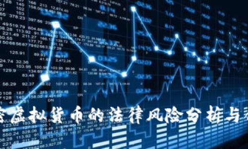 图片加密虚拟货币的法律风险分析与合规建议