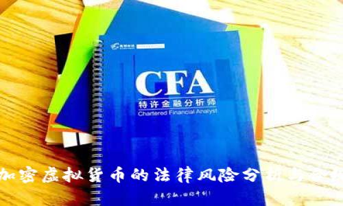 图片加密虚拟货币的法律风险分析与合规建议