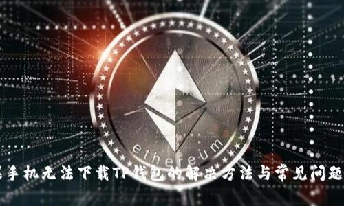 苹果手机无法下载TP钱包的解决方法与常见问题解析