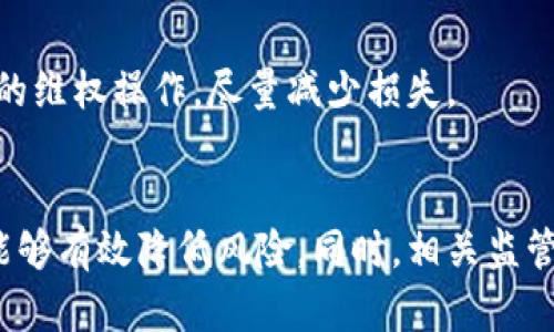 : 国内加密货币诈骗现状与防范措施

加密货币诈骗, 国内诈骗手法, 防范措施, 法律责任/guanjianci

引言
随着区块链技术的快速发展，加密货币的兴起吸引了一大批投资者的注意。国内外各类加密货币层出不穷，尤其在中国，随着监管政策的不断变化，加密货币交易市场的火爆也为骗子的利用提供了机遇。各种形式的加密货币诈骗案件频频发生，给众多投资者造成了巨大的经济损失。在这一背景下，了解国内加密货币诈骗的现状及防范措施显得尤为重要。

国内加密货币诈骗的现状
根据统计数据，近些年来我国加密货币诈骗案件呈现出逐年上升的趋势，诈骗手段日益翻新，形式多样，给许多投资者造成了严重的经济损失和心理创伤。常见的诈骗类型包括投资骗局、虚拟货币交易骗局、传销骗局、钓鱼网站等。

1. 投资骗局：常见的投资骗局通常以高收益、低风险的诱惑吸引投资者。诈骗者往往通过社交媒体、微信群等渠道发布虚假的投资项目，声称将获得可观的回报。许多投资者在被诱惑后，将资金转入骗子指定的账户，随后发现项目消失无踪，非常无奈。

2. 虚拟货币交易骗局：这种骗局一般是以伪造交易平台的形式进行，诈骗者创建虚假的交易所，并让投资者在该平台上进行交易。一旦投资者投入资金，骗子便会关闭平台，导致投资者的资金无法提现。

3. 传销骗局：传销式的加密货币项目在市场上也屡见不鲜，这类项目往往以拉人头的形式进行，承诺投资者高额的回报。参与者在发展新成员的过程中赚取佣金，最终导致了更多人陷入骗局中。

4. 钓鱼网站：诈骗者在互联网上创建与真实交易所相似的钓鱼网站，引诱投资者填写个人信息或进行资金交易。只要投资者在这些假网站上输入了账号和密码，个人财产就有可能被盗。

加密货币诈骗的手法分析
分析国内加密货币诈骗的各种手法，可以从以下几个方面来理解。

1. 虚假宣传：诈骗者通常利用社交媒体或者网络广告，进行大规模的虚假宣传，信息中往往包含着高收益、稳定回报等诱惑性语言，迅速吸引投资者的关注。

2. 精心设计的网站和平台：为了增强真实性，诈骗者往往会花费大量时间和金钱，制作与正规平台极为相似的网站界面，以此增加投资者的信任感。

3. 伪造的交易记录和收益提示：为了进一步诱导投资者，他们往往会展示虚假的交易记录和收益信息，让潜在的受害者相信投资是安全且可获利的。

4. 官方认证和推荐：诈骗者常常伪造一些知名机构的认证，并声称得到金融监管部门的支持，利用这种方式来提高项目的可信度。

如何识别加密货币诈骗
识别加密货币诈骗需要投资者提高警惕，以下是一些有效的识别方式。

1. 高回报的诱惑：任何承诺高回报、低风险的投资机会都值得怀疑。正常的投资行为往往包含风险，被忽悠的投资者应该对这种承诺保持高度警惕。

2. 缺乏透明度：正规项目通常会提供详细的项目信息，包括团队介绍、技术白皮书等，而骗子则往往不会提供这方面的信息，或者相关信息非常模糊。

3. 隐私保护不足：在框架不健全的项目中，投资者的隐私和资金安全往往得不到保障，因此在选择投资平台时一定要确认其安全性。

4. 亲友推荐：很多诈骗项目会利用社交圈进行传播，受害者往往是通过朋友或家人听说该项目并被吸引。而在投资之前，最好自行进行充分调查。

加密货币诈骗的法律责任
各国对加密货币的监管与法律责任规定不尽相同。在中国，针对加密货币的各种诈骗行为，法律上有明确的界定。

1. 诈骗罪：根据《中华人民共和国刑法》，诈骗他人财物数额较大的行为通常会被追究诈骗罪。对于以加密货币进行诈骗的行为，法律是同样适用的。

2. 监管措施：国家针对加密货币制定了一系列的监管政策，如清理整顿非法集资和金融秩序，通过加强市场的监管，维护良好的金融环境。

3. 投资者维权：一旦投资者遭遇加密货币诈骗，法律上有相关的条款保护受害者的合法权益，包括报案、追讨损失等措施。

4. 行业内举措：业内组织和一些知名平台在不断加强对诈骗行为的打击力度，对于被骗的用户提供法律咨询和协助维权，帮助更多人重获损失。

针对加密货币诈骗问题的四个相关问题

问题一：如何保护自己不陷入加密货币诈骗？
保护自己不陷入加密货币诈骗需要从多个方面入手。首先，要始终保持怀疑的态度，对于无法核实的信息要保持谨慎。其次，投资者应该定期对市场进行了解，了解相关法规和政策。此外，选择知名的交易平台进行交易，确保自身资金的安全。最后，在参与投资前最好做好充分的风险评估，并抵御炒作心理的诱惑。

问题二：加密货币诈骗事件对行业的影响是什么？
加密货币诈骗事件的频发对整个加密货币行业造成了相当大的负面影响。这些事件不仅损害了投资者的信心，而且还引起了监管机构的高度关注，可能促使对行业的监管措施更加严格，影响整个市场的稳定和发展。

问题三：监管机构如何应对加密货币诈骗？
监管机构目前采取了一系列应对措施来打击加密货币诈骗行为，包括加强对行业的监管，整治交易所的运营秩序，提升公众的风险意识，提供舆论引导等途径，力求建立一个健康、安全的金融环境。

问题四：如果成为诈骗受害者，该如何维权？
如果成为加密货币诈骗的受害者，第一步应尽快收集证据，包括交易记录、聊天记录等，然后报警并进行举报。同时，也可寻求法律援助，向专业律师咨询进行合理的维权操作，尽量减少损失。

结论
随着加密货币的普及，相关的诈骗行为也在不断增加，投资者在获得投资机会的同时，更应做好防范措施。通过提高警惕、加强法律意识以及选择正规平台投资，能够有效降低风险。同时，相关监管机构也应加强对市场的监管，促进行业的健康发展。