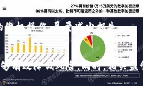 : 国内加密货币诈骗现状与防范措施

加密货币诈骗, 国内诈骗手法, 防范措施, 法律责任/guanjianci

引言
随着区块链技术的快速发展，加密货币的兴起吸引了一大批投资者的注意。国内外各类加密货币层出不穷，尤其在中国，随着监管政策的不断变化，加密货币交易市场的火爆也为骗子的利用提供了机遇。各种形式的加密货币诈骗案件频频发生，给众多投资者造成了巨大的经济损失。在这一背景下，了解国内加密货币诈骗的现状及防范措施显得尤为重要。

国内加密货币诈骗的现状
根据统计数据，近些年来我国加密货币诈骗案件呈现出逐年上升的趋势，诈骗手段日益翻新，形式多样，给许多投资者造成了严重的经济损失和心理创伤。常见的诈骗类型包括投资骗局、虚拟货币交易骗局、传销骗局、钓鱼网站等。

1. 投资骗局：常见的投资骗局通常以高收益、低风险的诱惑吸引投资者。诈骗者往往通过社交媒体、微信群等渠道发布虚假的投资项目，声称将获得可观的回报。许多投资者在被诱惑后，将资金转入骗子指定的账户，随后发现项目消失无踪，非常无奈。

2. 虚拟货币交易骗局：这种骗局一般是以伪造交易平台的形式进行，诈骗者创建虚假的交易所，并让投资者在该平台上进行交易。一旦投资者投入资金，骗子便会关闭平台，导致投资者的资金无法提现。

3. 传销骗局：传销式的加密货币项目在市场上也屡见不鲜，这类项目往往以拉人头的形式进行，承诺投资者高额的回报。参与者在发展新成员的过程中赚取佣金，最终导致了更多人陷入骗局中。

4. 钓鱼网站：诈骗者在互联网上创建与真实交易所相似的钓鱼网站，引诱投资者填写个人信息或进行资金交易。只要投资者在这些假网站上输入了账号和密码，个人财产就有可能被盗。

加密货币诈骗的手法分析
分析国内加密货币诈骗的各种手法，可以从以下几个方面来理解。

1. 虚假宣传：诈骗者通常利用社交媒体或者网络广告，进行大规模的虚假宣传，信息中往往包含着高收益、稳定回报等诱惑性语言，迅速吸引投资者的关注。

2. 精心设计的网站和平台：为了增强真实性，诈骗者往往会花费大量时间和金钱，制作与正规平台极为相似的网站界面，以此增加投资者的信任感。

3. 伪造的交易记录和收益提示：为了进一步诱导投资者，他们往往会展示虚假的交易记录和收益信息，让潜在的受害者相信投资是安全且可获利的。

4. 官方认证和推荐：诈骗者常常伪造一些知名机构的认证，并声称得到金融监管部门的支持，利用这种方式来提高项目的可信度。

如何识别加密货币诈骗
识别加密货币诈骗需要投资者提高警惕，以下是一些有效的识别方式。

1. 高回报的诱惑：任何承诺高回报、低风险的投资机会都值得怀疑。正常的投资行为往往包含风险，被忽悠的投资者应该对这种承诺保持高度警惕。

2. 缺乏透明度：正规项目通常会提供详细的项目信息，包括团队介绍、技术白皮书等，而骗子则往往不会提供这方面的信息，或者相关信息非常模糊。

3. 隐私保护不足：在框架不健全的项目中，投资者的隐私和资金安全往往得不到保障，因此在选择投资平台时一定要确认其安全性。

4. 亲友推荐：很多诈骗项目会利用社交圈进行传播，受害者往往是通过朋友或家人听说该项目并被吸引。而在投资之前，最好自行进行充分调查。

加密货币诈骗的法律责任
各国对加密货币的监管与法律责任规定不尽相同。在中国，针对加密货币的各种诈骗行为，法律上有明确的界定。

1. 诈骗罪：根据《中华人民共和国刑法》，诈骗他人财物数额较大的行为通常会被追究诈骗罪。对于以加密货币进行诈骗的行为，法律是同样适用的。

2. 监管措施：国家针对加密货币制定了一系列的监管政策，如清理整顿非法集资和金融秩序，通过加强市场的监管，维护良好的金融环境。

3. 投资者维权：一旦投资者遭遇加密货币诈骗，法律上有相关的条款保护受害者的合法权益，包括报案、追讨损失等措施。

4. 行业内举措：业内组织和一些知名平台在不断加强对诈骗行为的打击力度，对于被骗的用户提供法律咨询和协助维权，帮助更多人重获损失。

针对加密货币诈骗问题的四个相关问题

问题一：如何保护自己不陷入加密货币诈骗？
保护自己不陷入加密货币诈骗需要从多个方面入手。首先，要始终保持怀疑的态度，对于无法核实的信息要保持谨慎。其次，投资者应该定期对市场进行了解，了解相关法规和政策。此外，选择知名的交易平台进行交易，确保自身资金的安全。最后，在参与投资前最好做好充分的风险评估，并抵御炒作心理的诱惑。

问题二：加密货币诈骗事件对行业的影响是什么？
加密货币诈骗事件的频发对整个加密货币行业造成了相当大的负面影响。这些事件不仅损害了投资者的信心，而且还引起了监管机构的高度关注，可能促使对行业的监管措施更加严格，影响整个市场的稳定和发展。

问题三：监管机构如何应对加密货币诈骗？
监管机构目前采取了一系列应对措施来打击加密货币诈骗行为，包括加强对行业的监管，整治交易所的运营秩序，提升公众的风险意识，提供舆论引导等途径，力求建立一个健康、安全的金融环境。

问题四：如果成为诈骗受害者，该如何维权？
如果成为加密货币诈骗的受害者，第一步应尽快收集证据，包括交易记录、聊天记录等，然后报警并进行举报。同时，也可寻求法律援助，向专业律师咨询进行合理的维权操作，尽量减少损失。

结论
随着加密货币的普及，相关的诈骗行为也在不断增加，投资者在获得投资机会的同时，更应做好防范措施。通过提高警惕、加强法律意识以及选择正规平台投资，能够有效降低风险。同时，相关监管机构也应加强对市场的监管，促进行业的健康发展。