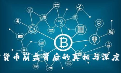 加密货币崩盘背后的真相与深度解析