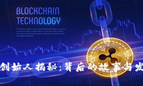 TP钱包创始人揭秘：背后的故事与发展历程