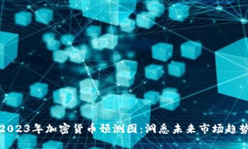 2023年加密货币预测图：洞悉未来市场趋势