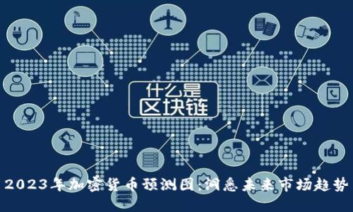 2023年加密货币预测图：洞悉未来市场趋势