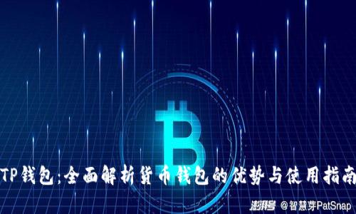 TP钱包：全面解析货币钱包的优势与使用指南