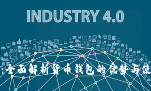TP钱包：全面解析货币钱包的优势与使用指南