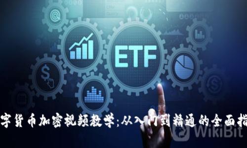 数字货币加密视频教学：从入门到精通的全面指南