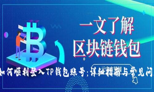 题目：如何顺利登入TP钱包账号：详细指南与常见问题解答