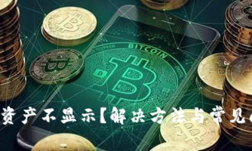  TP钱包资产不显示？解决方法与常见问题解析