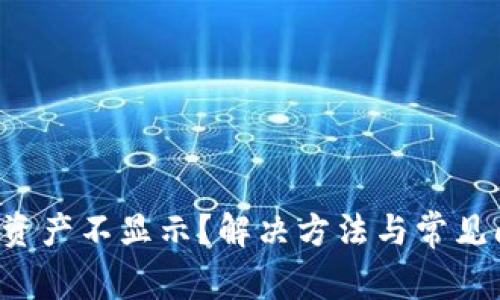  TP钱包资产不显示？解决方法与常见问题解析