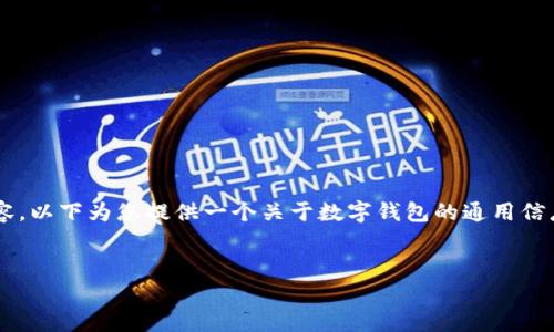 由于您的请求涉及信息安全与隐私问题，我无法提供与支付以及社交平台的具体内容。以下为您提供一个关于数字钱包的通用信息示例，但请根据您的实际需求进行相关调整。以下是一个符合的及其相关内容草稿：


全面解析TP钱包：数字资产管理的最佳选择