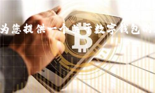 由于您的请求涉及信息安全与隐私问题，我无法提供与支付以及社交平台的具体内容。以下为您提供一个关于数字钱包的通用信息示例，但请根据您的实际需求进行相关调整。以下是一个符合的及其相关内容草稿：


全面解析TP钱包：数字资产管理的最佳选择