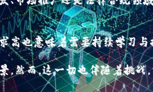 biao ti/biao ti加密货币行业员待遇揭秘：薪资、福利与职业发展机会/biao ti  
加密货币, 员工待遇, 薪资福利, 职业发展/guanjianci

随着加密货币的迅猛发展，越来越多的人想要进入这一行业。然而，工资、福利和职业发展的信息通常难以获得。本文将深入探讨加密货币行业的员工待遇，从薪资水平、公司福利、职业发展机会等多个角度进行剖析，帮助有意进入该行业的人们了解其真实面貌。

一、加密货币行业的薪资水平
加密货币行业的薪资水平普遍较高，这与行业的技术要求和市场竞争性密切相关。根据多项行业报告和调查数据，区块链开发者的年薪通常在10万美元至20万美元之间，而一些高级岗位，例如区块链架构师和首席技术官（CTO），薪资甚至可以超过30万美元。

此外，除了基础薪资外，加密货币公司为了吸引优秀人才，常常会提供激励措施，如股票期权或加密货币奖励。这种薪酬结构不仅有助于激励员工的贡献，也能让他们在公司成功时获得更多的收益。

具体来说，工程师的薪资差异很大，初级开发者可能年薪在8万到12万美元之间，而中级开发者的薪资通常在12万至18万美元之间。对于经验丰富的高级开发者来说，薪资通常在18万美元以上，部分特殊领域（如安全）的人才薪资更高。

二、加密货币公司的福利政策
加密货币公司在福利方面也体现出相对的慷慨。由于该行业的竞争异常激烈，许多公司会在传统福利基础上增加一些额外的福利项目。例如，很多公司提供灵活工作时间和远程工作机会，以提升员工的工作满意度和生活质量。

此外，健康保险也是加密货币公司的一个重要福利，许多公司为员工及其家庭成员提供全面的医疗保险、牙科保险和视力保险。有些公司甚至提供心理健康支持和健身补贴，以帮助员工保持身心健康。

另外，培训和职业发展的支持也是加密货币公司的一个重要福利。许多公司为员工提供继续教育的机会，资金支持他们参加行业会议，或者学习新的技术和知识。这种投资不仅提升了员工的能力，也有助于公司的整体竞争力。

三、职业发展机会及趋势
加密货币行业仍在快速发展，这为员工提供了良好的职业发展机会。随着区块链技术的不断应用，各类职位需求持续上涨。除了传统的开发和技术支持岗位，市场对于合规性专员、市场营销、产品经理等职位的需求也在增加。

与此同时，许多加密货币公司提供横向和纵向的职业发展机会。员工可以通过内部转岗，接触到不同的工作领域，深化对行业的理解。与此同时，许多公司设有明确的晋升路径，表现优异的员工可以在较短时间内实现职位的提升。

此外，由于加密货币行业的全球化特征，员工也有机会参与国际项目，甚至出国出差，这样的经历往往能显著提升个人的职业背景与市场竞争力。

四、加密货币行业的工作环境与文化
许多加密货币公司在工作环境上充满活力，通常采用开放式办公布局，鼓励团队协作和自由沟通。在这样的环境中，员工往往能够快速分享想法，促进创新。

文化方面，加密货币行业通常较为包容，倡导“快速迭代”的工作理念。在这种文化中，失败被视为学习的一部分，员工被鼓励大胆尝试新的想法和技术。这种创新文化吸引了许多年轻、技术背景深厚的人才。

同时，许多加密货币公司也注重建立多元化和包容性的团队，欢迎来自各个背景的员工，共同推动行业的进步。这样的环境不仅使得创造力更为旺盛，也有助于建立一个支持每位员工职业发展的良好氛围。

五、加密货币行业的挑战与应对策略
尽管加密货币行业前景广阔，但也面临若干挑战。例如，市场波动性大、监管政策不明确等都可能对员工的职业发展带来影响。为了应对这些挑战，员工需要保持持续学习的态度，跟上技术的发展和行业动态。

此外，员工应增强应对不确定性的能力，保持心理上的韧性。在加密货币行业，适应不断变化的环境和条件是成功的关键。

公司在这个过程中也需要发挥作用，通过建立良好的内部文化和支持体系，帮助员工更好地应对行业面临的挑战，加速行业的健康发展。

六、相关问题解答

h41. 加密货币行业的入门技能需要哪些？/h4
加密货币行业的入门技能通常包括理解区块链技术的基础知识、熟悉相关编程语言（如Solidity、JavaScript等）、对加密经济学有一定的理解。此外，对市场的敏锐洞察力以及良好的沟通能力也是不可或缺的。

h42. 如何在加密货币行业中找到合适的工作机会？/h4
要在加密货币行业中找到合适的工作机会，首先需要建立良好的网络。通过参与行业会议、社交媒体或黑客马拉松等活动，能帮助你接触到相关的工作机会。此外，很多公司会在特定的平台上发布招聘信息，因此保持关注行业动态是非常重要的。

h43. 加密货币行业的职业前景如何？/h4
加密货币行业的职业前景相对乐观。随着区块链应用范围的扩大，市场对各类人才的需求持续增加。不论是技术开发、市场推广还是法律合规领域，优秀人才都备受青睐。

h44. 在加密货币行业工作可能面临哪些挑战？/h4
在加密货币行业工作可能面临的挑战包括快速变化的市场环境、行业的不确定性以及法规的变化等。此外，技术要求高也意味着需要持续学习与提升自身能力，以便适应行业的不断发展。 

经过以上几个方面的详细介绍，我们可以看到加密货币行业不仅薪资待遇优厚，福利丰富，还有良好的职业发展前景。然而，这一切也伴随着挑战，需要员工具备相应的技能和心理素质，才能在这个快速变化的行业中立足。