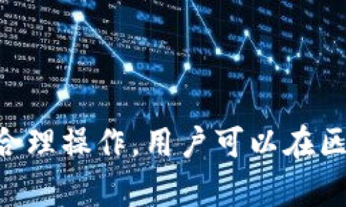 如何利用TP钱包进行质押挖矿？PIPI项目详解

TP钱包, 质押挖矿, PIPI, 数字资产/guanjianci

随着区块链技术的不断发展，数字货币已经逐渐进入了普通人的生活。TP钱包作为一种流行的数字资产管理工具，在用户中备受欢迎。而质押挖矿作为一种新兴的获取数字资产的方式，吸引了越来越多的投资者。在这篇文章中，我们将深入探讨如何利用TP钱包进行质押挖矿，并详细介绍PIPI项目的相关信息。

一、什么是TP钱包？
TP钱包是一个兼容多种数字资产的钱包工具，用户可以通过它来存储、管理和交易各种加密货币。与传统钱包不同的是，TP钱包提供了更强的安全性和便利性。用户可以通过手机或电脑访问TP钱包进行操作。
TP钱包支持多个币种，其中包括主流的比特币、以太坊等数字资产。此外，TP钱包还提供了丰富的功能，如去中心化交易、智能合约等，极大地提升了用户的交易体验。

二、质押挖矿的基本概念
质押挖矿是指用户将自己的数字资产质押在区块链网络中，以获取一定的收益。这是一种去中心化的收益获取方式，与传统的挖矿方式不同，质押挖矿不需要用户拥有高配置的硬件，而是通过持有和锁定资产来参与网络的安全和治理。
通常，质押挖矿的收益是以该项目的代币进行回报的，用户在质押的同时也能够享受网络带来的利息和奖励。质押挖矿不仅降低了参与门槛，还能帮助用户获取相对稳定的被动收入。

三、TP钱包如何进行质押挖矿？
在TP钱包中进行质押挖矿相对简单，用户只需要按以下步骤操作即可：
ol
listrong下载并安装TP钱包：/strong首先，用户需要在手机应用商店下载并安装TP钱包。安装完成后，用户需创建一个钱包地址并进行备份。/li
listrong充值数字资产：/strong通过其他交易所将用户的数字资产转入TP钱包，确保拥有足够的可质押资产。/li
listrong选择合适的质押项目：/strongTP钱包内会有多个质押项目供用户选择，用户可以根据实际情况选择符合自己风险偏好的项目。/li
listrong进行质押：/strong在选择好项目后，用户只需根据TP钱包的操作指引进行质押，确认质押金额和收益。/li
listrong监控收益：/strong质押后，用户可在TP钱包内观察自己的收益情况，并可以随时选择赎回。/li
/ol

四、PIPI项目的概述
PIPI是一个基于区块链技术的全新项目，旨在为用户提供一种高效、安全的质押挖矿体验。PIPI项目的最大优势在于其高收益和稳定性，用户在项目中质押资产不仅能获得良好的回报，还能享受项目带来的其他福利。
PIPI项目结合了去中心化金融（DeFi）和流动性挖矿的特性，用户可以通过质押PIPI代币来参与项目的治理，同时享有网络内的交易费用分红。

五、质押PIPI的优势和风险
在选择质押PIPI代币之前，用户需要了解其优势和风险。以下是一些主要的考虑因素：
ol
listrong优势：/strong质押PIPI代币的收益率相对较高，并且用户也可以通过参与治理来对项目进展产生影响。同时，PIPI项目还与其他优质项目合作，进一步增强了其生态系统的价值。/li
listrong风险：/strong任何投资都有风险，质押PIPI代币也不例外。市场波动可能会影响收益。此外，一旦项目出现问题，质押的资产可能面临损失。因此，用户在进行质押前应该进行充分的调查和分析。/li
/ol

六、常见问题解答

1. 如何选择合适的质押项目？
选择合适的质押项目是确保收益和风险控制的关键。在选择时，用户可以参考以下几个方面：
ol
listrong项目的信誉与团队背景：/strong用户应对项目的开发团队及其历史进行调研，了解他们在行业中的声誉和过往成果。/li
listrong收益率和风险：/strong用户需要详细了解项目的收益模型，并清楚风险控制措施。高收益通常伴随着高风险，需谨慎选择。/li
listrong流动性和赎回机制：/strong项目的流动性和赎回机制也非常重要，用户应确保在需要赎回时能顺利实现。/li
/ol

2. 质押挖矿的收益如何计算？
质押挖矿的收益计算通常基于多个因素，包括质押的数量、质押时间以及市场价格波动。具体计算方式如下：
ol
listrong质押数量： /strong用户质押的代币数量直接影响收益。/li
listrong质押时间： /strong质押时间越长，获取的收益通常越多，因为奖励是按时间累积的。/li
listrong年化收益率： /strong大多数质押项目会提供一个预计的年化收益率，用户可以根据这个值来计算大致的收益。/li
/ol

3.有什么技巧可以提高质押挖矿的收益？
提高质押挖矿的收益可以通过以下几种方法实现：
ol
listrong选择高收益项目：/strong在多个可质押项目中，挑选收益较高的项目进行质押。/li
listrong合理分配资产：/strong不要将所有资产集中在同一个项目中，分散投资可以降低风险并增加可能的收益来源。/li
listrong关注市场动态：/strong市场行情波动较大时，要及时调整质押计划，以便获取更好的收益。/li
/ol

4.如何安全地进行质押操作？
进行质押操作时，安全性至关重要。以下是一些安全实用的建议：
ol
listrong选择信誉良好的钱包和平台：/strong确保使用的TP钱包是官方版本，并保持软件更新，以防范网络安全问题。/li
listrong重视密码保护：/strong设定强密码，启用双重身份验证，确保钱包的安全性，不泄露私钥。/li
listrong定期检查资金流向：/strong定期监控质押资产的流向，并注意异常活动，确保资产安全。/li
/ol

综上所述，利用TP钱包进行质押挖矿，这是一个既便捷又有潜力的操作模式，而PIPI作为一个较新的项目，也是值得关注的。通过详细的了解和合理操作，用户可以在区块链领域获得理想的收益和投资体验。希望本文能对广大用户在质押挖矿方面有所帮助。