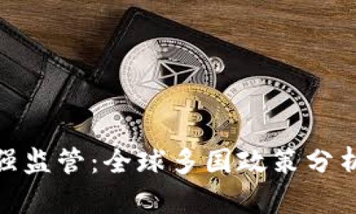 加密货币最强监管：全球多国政策分析与未来趋势
