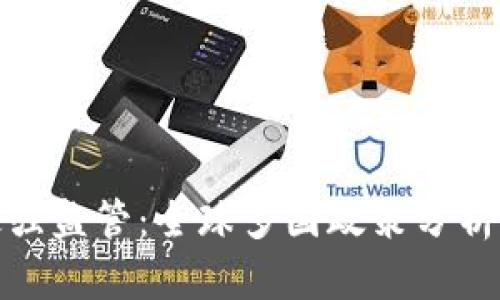 加密货币最强监管：全球多国政策分析与未来趋势