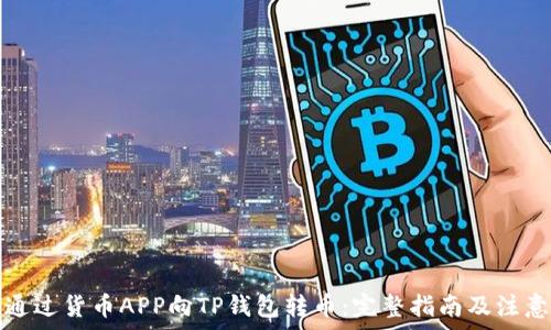   
如何通过货币APP向TP钱包转币：完整指南及注意事项
