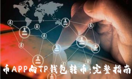   
如何通过货币APP向TP钱包转币：完整指南及注意事项