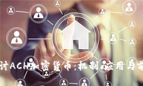深入探讨ACH加密货币：机制、应用与前景分析