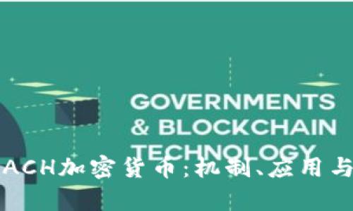 深入探讨ACH加密货币：机制、应用与前景分析