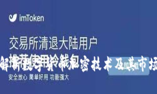 全面解析数字货币加密技术及其市场动向