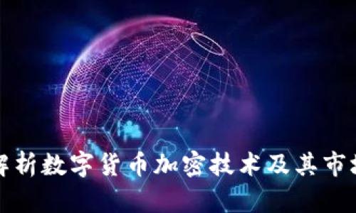 全面解析数字货币加密技术及其市场动向