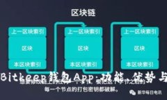 全面解析Bitkeep钱包App：功能、优势与使用指南