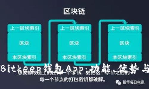 全面解析Bitkeep钱包App：功能、优势与使用指南