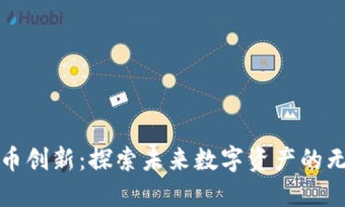 加密货币创新：探索未来数字资产的无限可能